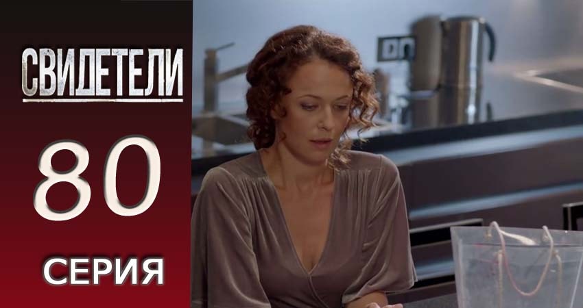 Свидетели 2018 2 сезон 80 серия смотреть в хорошем качестве