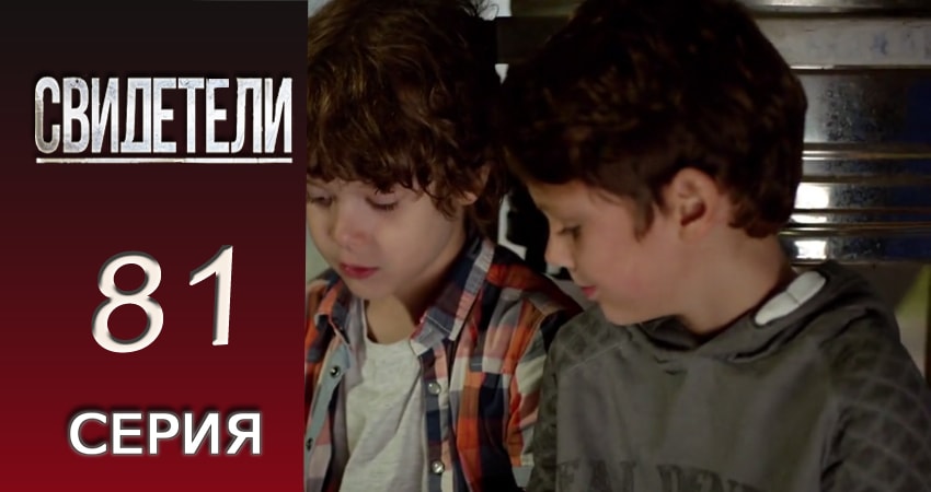 Свидетели 2018 2 сезон 81 серия смотреть полностью без перерыва