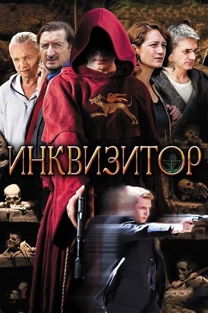Инквизитор 1-й сезон (2014) смотреть онлайн
