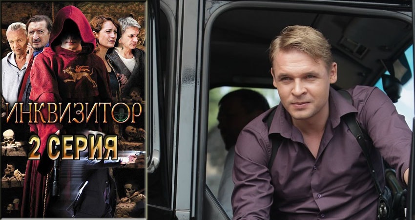 Инквизитор (2014) 1 сезон 2 серия смотреть онлайн в хорошем качестве