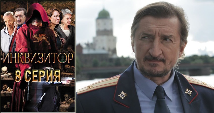 Сериал Инквизитор 1 сезон 8 серия онлайн в качестве 1080p
