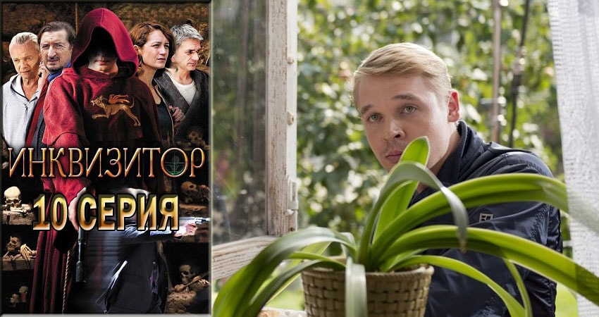 Смотреть сериал Инквизитор 1 сезон 10 серия в хорошем качестве HD