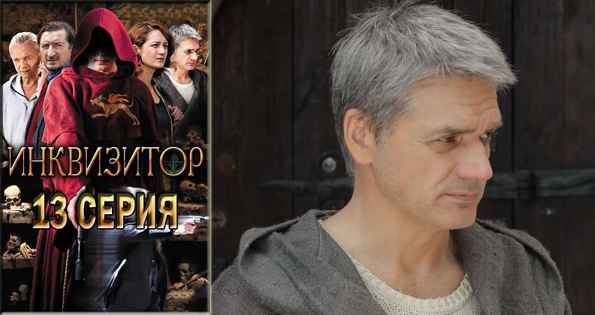 Сериал Инквизитор 1 сезон 13 серия смотреть онлайн бесплатно в хорошем качестве