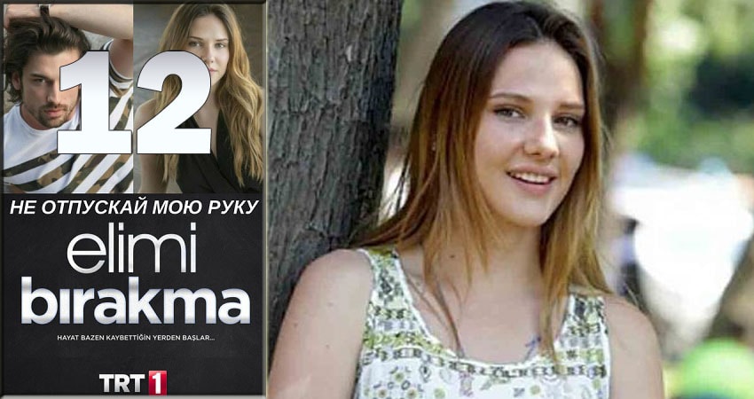 Не отпускай мою руку (Elimi Birakma) (2018) 1 сезон 12 серия полностью в хорошем качестве и бесплатно