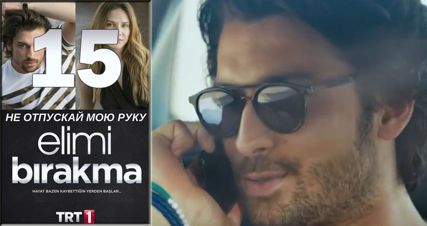 Не отпускай мою руку (Elimi Birakma) 1 сезон 15 серия смотреть онлайн бесплатно в хорошем качестве