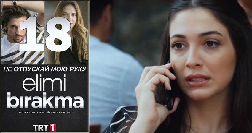 Не отпускай мою руку (Elimi Birakma) (2018) 1 сезон 18 серия смотреть в 4K качестве онлайн