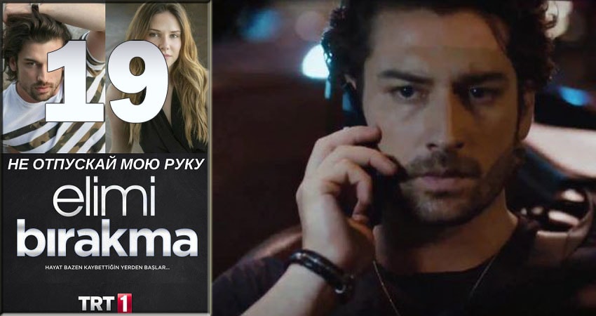 Сериал Не отпускай мою руку (Elimi Birakma) 1 сезон 19 серия смотреть онлайн бесплатно в хорошем качестве