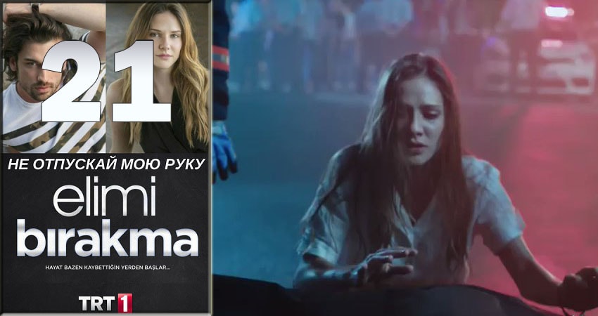 Сериал Не отпускай мою руку (Elimi Birakma) (2018) 1 сезон 21 серия смотреть бесплатно в хорошем качестве