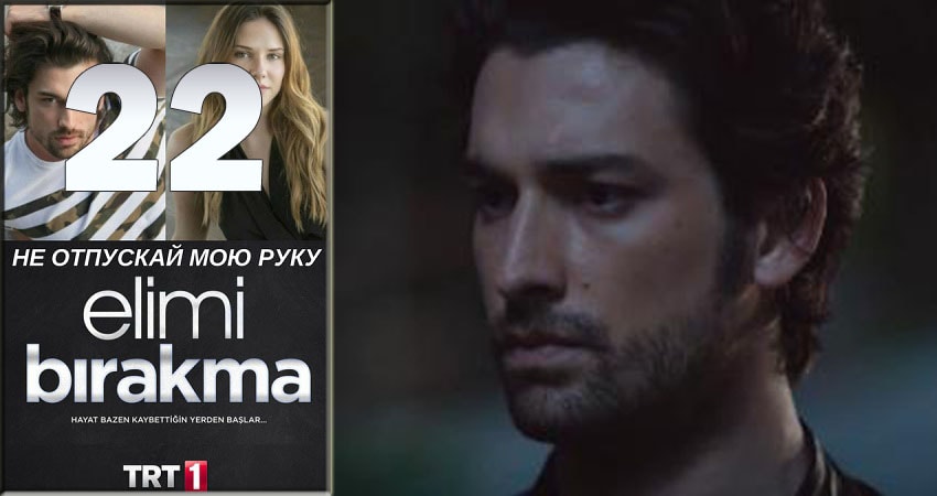 Смотреть сериал Не отпускай мою руку (Elimi Birakma) 1 сезон 22 серия бесплатно и без рекламы