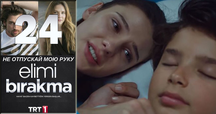 Не отпускай мою руку (Elimi Birakma) 1 сезон 24 серия смотреть онлайн 720p или 1080p
