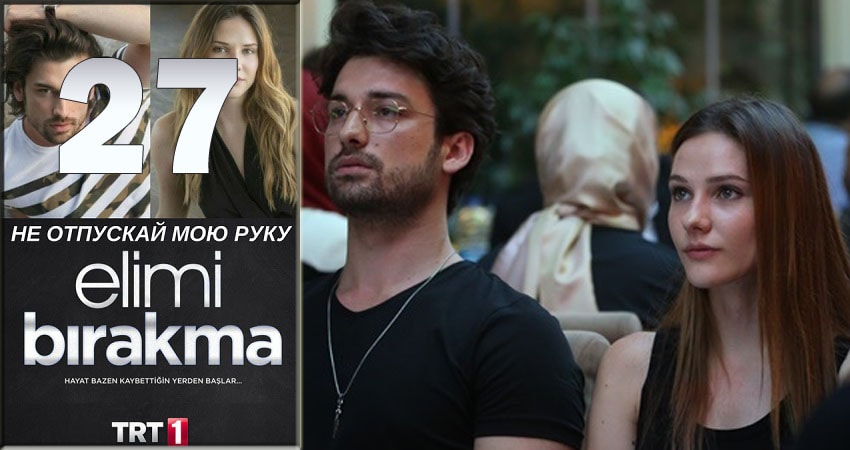 Смотреть сериал Не отпускай мою руку (Elimi Birakma) 1 сезон 27 серия в отличном качестве