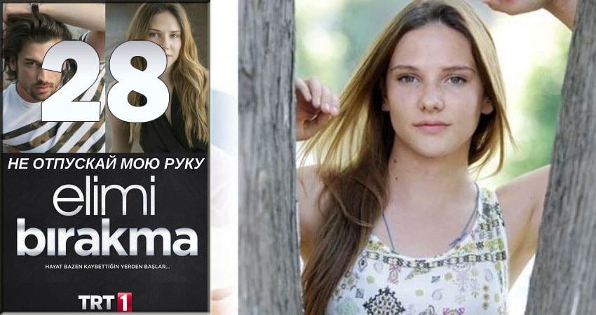 Не отпускай мою руку (Elimi Birakma) 1 сезон 28 серия смотреть онлайн в качестве 4K