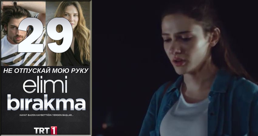 Не отпускай мою руку (Elimi Birakma) 1 сезон 29 серия смотреть в хорошем качестве