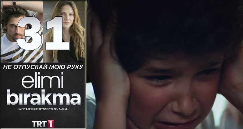 Не отпускай мою руку (Elimi Birakma) 1 сезон 31 серия смотреть полностью без перерыва