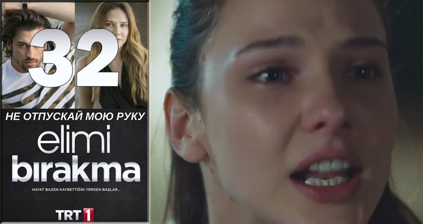Сериал Не отпускай мою руку (Elimi Birakma) (2018) 1 сезон 32 серия в 4K UHD и HD смотреть онлайн бесплатно
