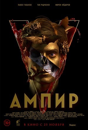 Ампир V <(2018, Россия) смотреть онлайн