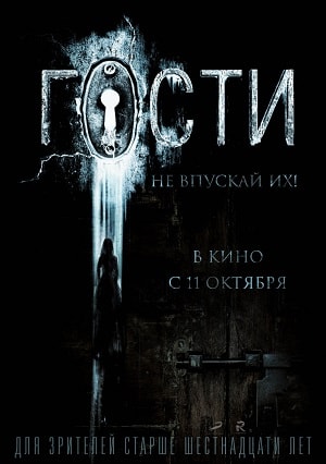 Гости 2018 2018 полный фильм в превосходном 1080p качестве