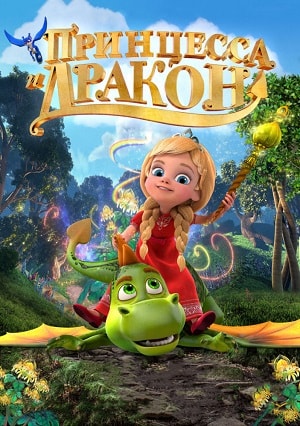 Принцесса и дракон <(2018, Россия) смотреть онлайн