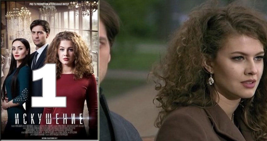 Искушение (2018) 2 сезон 1 серия смотреть онлайн без рекламы и регистрации