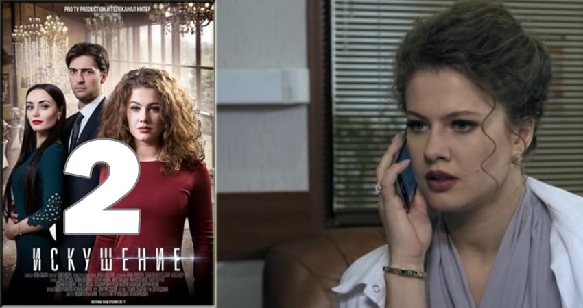 Искушение (2 сезон) 2018 смотреть лордфильм