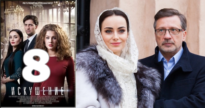 Искушение (2018) 2 сезон 8 серия полностью смотреть бесплатно без рекламы