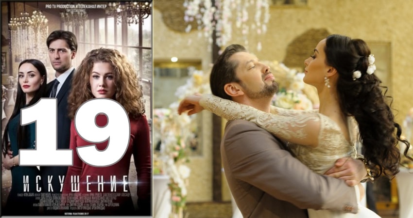 Искушение 2 сезон 19 серия смотреть онлайн на телефоне бесплатно