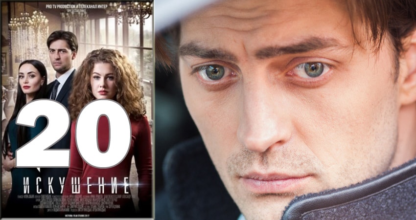 Сериал Искушение 2 сезон 20 серия онлайн в качестве 1080p