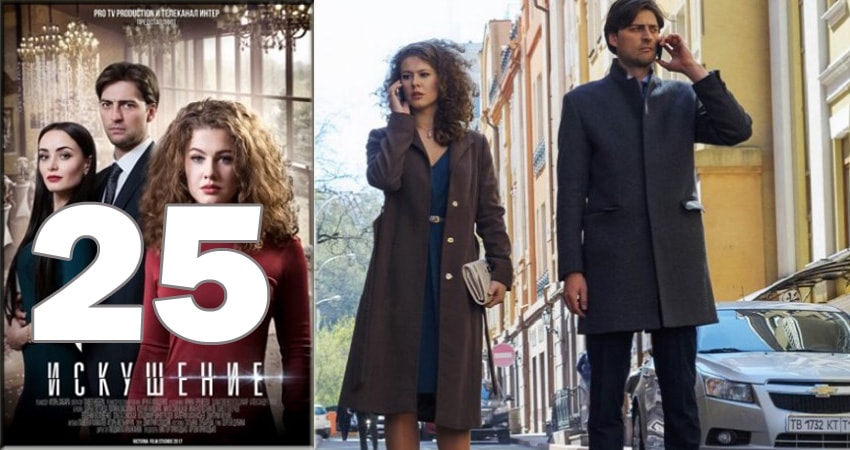Сериал Искушение (2 сезон) рейтинг
