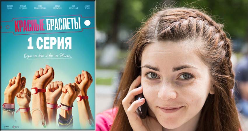 Сериал Красные браслеты (2018) 1 сезон 1 серия в 4K UHD и HD смотреть онлайн бесплатно