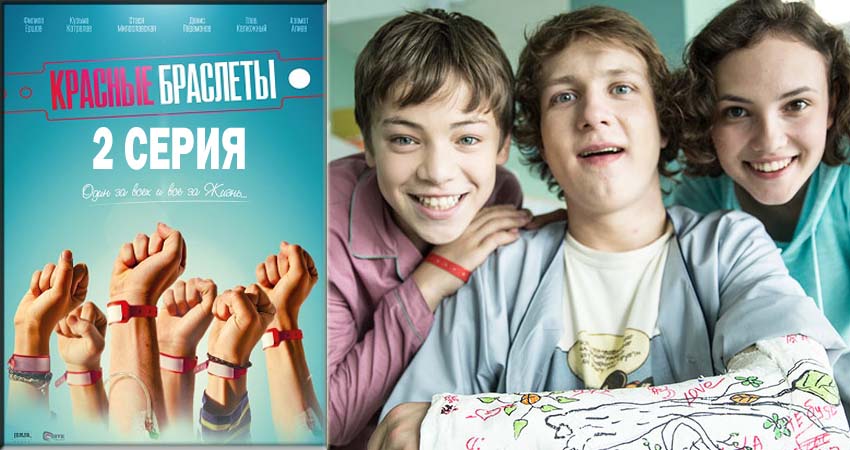 Красные браслеты (2018) 1 сезон 2 серия смотреть онлайн бесплатно
