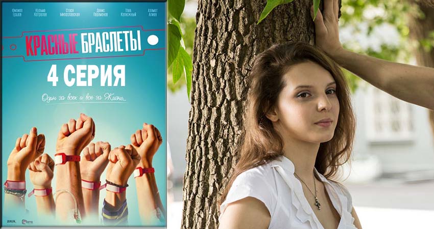 Красные браслеты 1 сезон 4 серия смотреть в хорошем качестве