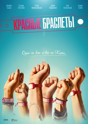 Красные браслеты 1 сезон (2018) смотреть онлайн