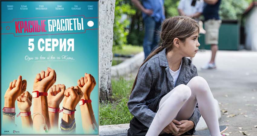 Красные браслеты смотреть бесплатно лорд