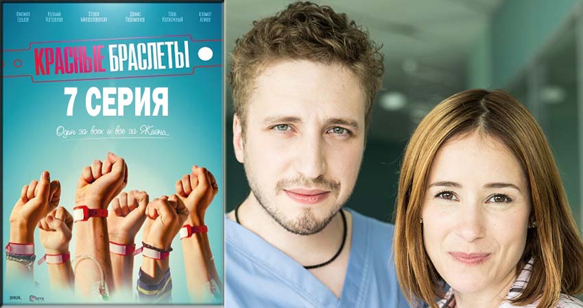 Смотреть сериал Красные браслеты 1 сезон 7 серия бесплатно и без рекламы