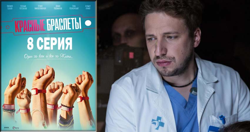 Красные браслеты 1 сезон 8 серия смотреть онлайн в качестве 4K