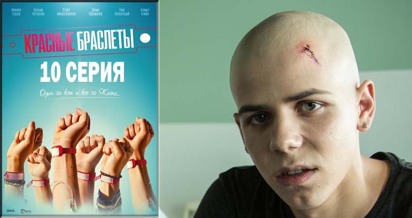 Смотреть сериал Красные браслеты 1 сезон 10 серия бесплатно и без рекламы
