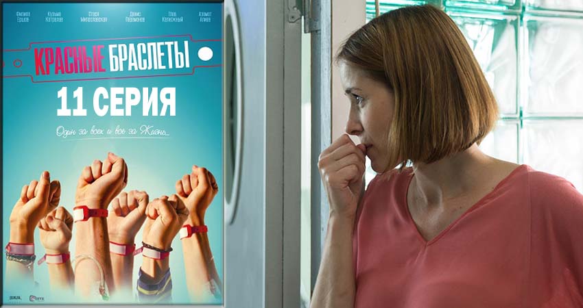 Красные браслеты (2018) 1 сезон 11 серия онлайн бесплатно в высоком качестве