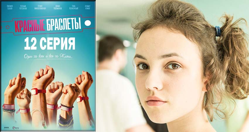 Сериал Красные браслеты (2018) 1 сезон 12 серия в хорошем качестве 1080 Full HD