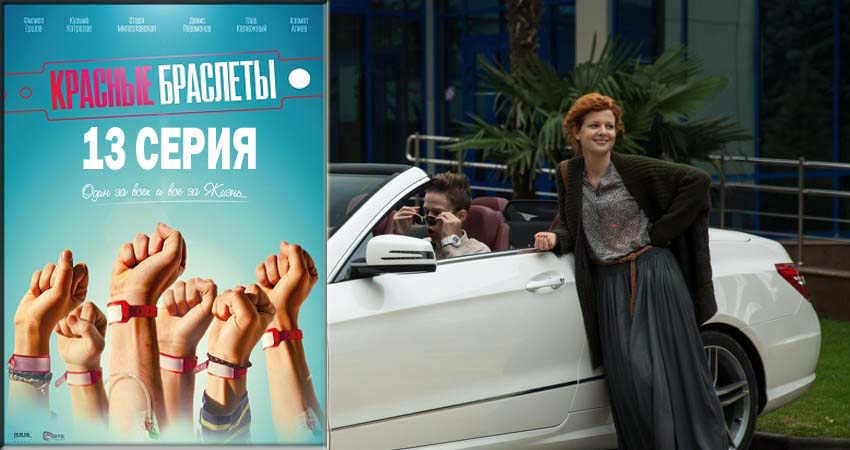 Красные браслеты 1 сезон 13 серия все серии подряд онлайн бесплатно
