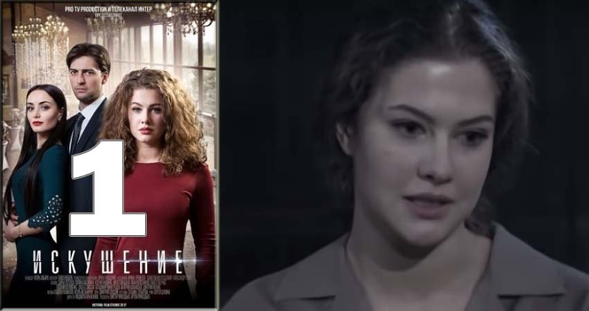 Искушение 1 сезон 1 серия смотреть онлайн в качестве 4K