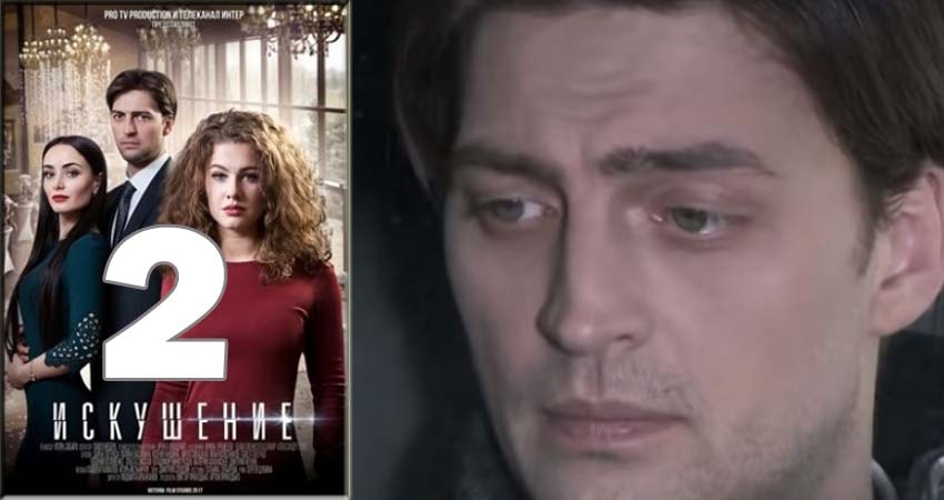 Сериал Искушение (2018) 1 сезон 2 серия в 4K UHD и HD смотреть онлайн бесплатно