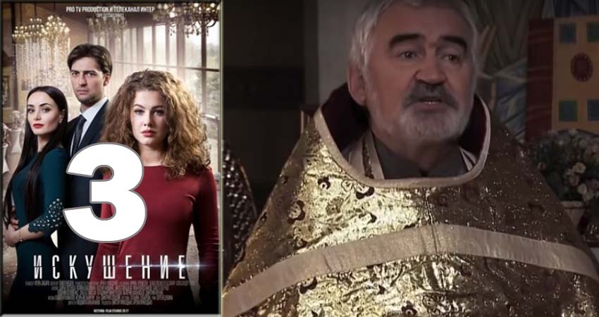 Искушение (2 сезон) сериал смотреть все серии