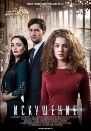 Искушение 2 сезон (2018, Украина) смотреть онлайн