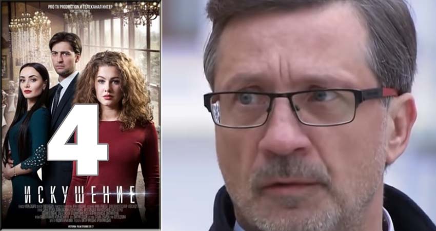 Искушение (2 сезон) сериал сколько серий