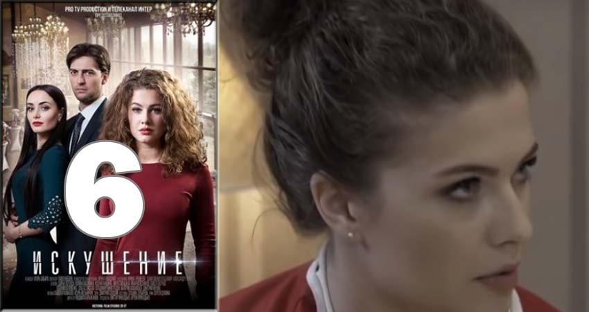 Искушение 1 сезон 6 серия смотреть бесплатно в хорошем качестве