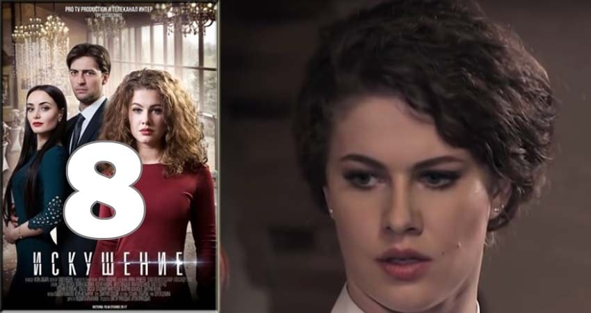 Сериал Искушение (2 сезон)