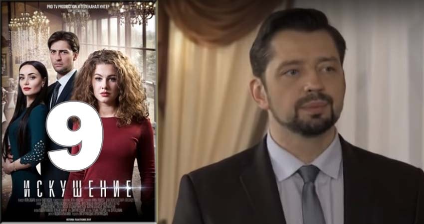 Искушение 1 сезон 9 серия смотреть бесплатно в хорошем качестве