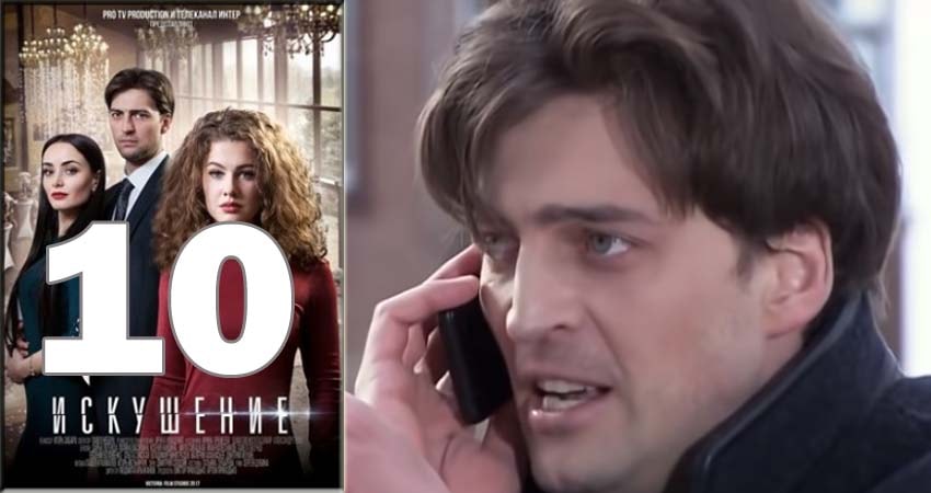 Искушение (1 сезон, 10 серия) смотреть онлайн