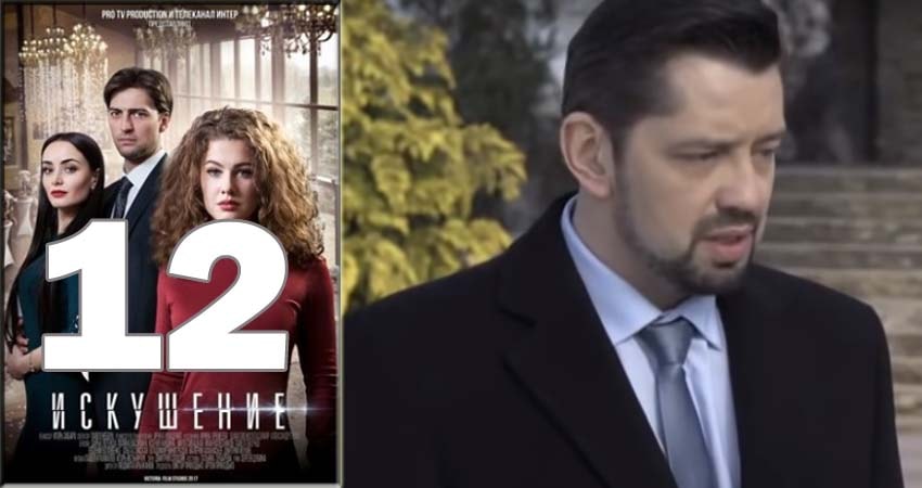Искушение 1 сезон 12 серия смотреть полностью без перерыва