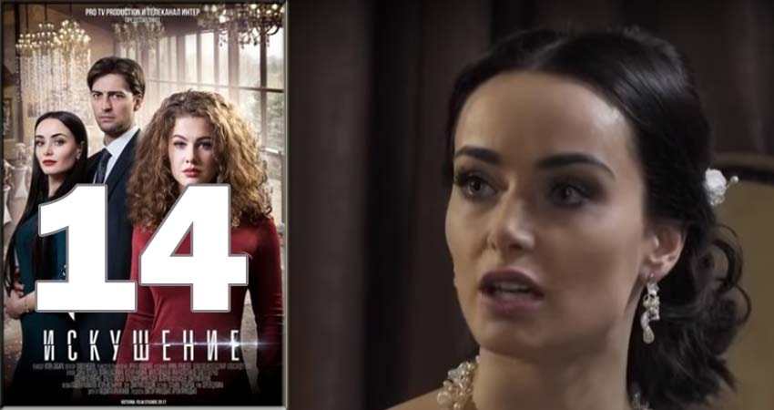 Сериал Искушение (2018) 1 сезон 14 серия смотреть онлайн в качество 1080 HD или 4K